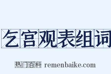 乞宫观表组词是什么意思的图片